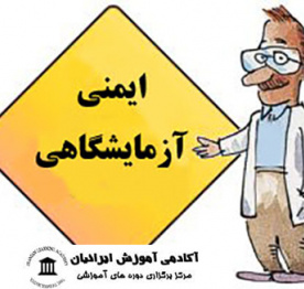 بیست و ششمین دوره کارگاه آشنایی با اصول ایمنی کار در آزمایشگاه