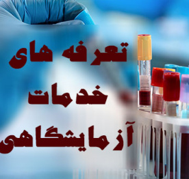 تجهیزات و تعرفه ها