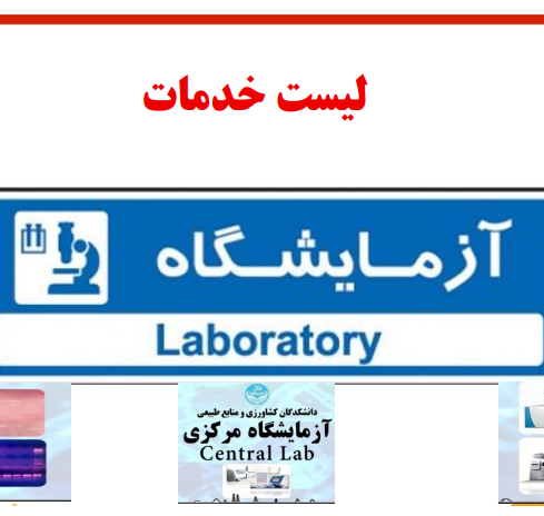 لیست خدمات آزمایشگاه