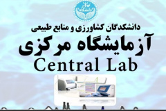 آزمایشگاه مرکزی پردیس کشاورزی و منابع طبیعی