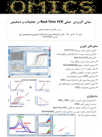 کارگاه مبانی کاربردی  عملی Real-Time PCR در تحقیقات و تشخیص