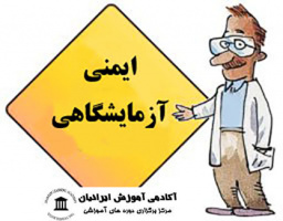 کارگاه آشنایی با اصول ایمنی کار در آزمایشگاه