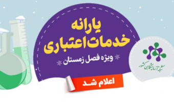 یارانه خدمات اعتباری ویژه زمستان ۱۴۰۴