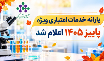 یارانه خدمات اعتباری ویژه پاییز ۱۴۰۵ اعلام شد