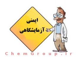 پذیرفته شدگان بیست و پنجمین دوره کارگاه آموزشی آشنایی با اصول ایمنی کار در آزمایشگاه