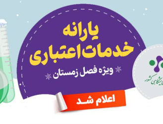 یارانه خدمات اعتباری ویژه زمستان ۱۴۰۴