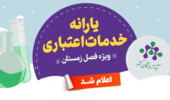 یارانه خدمات اعتباری ویژه زمستان ۱۴۰۴
