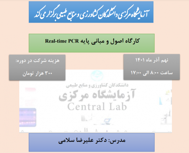 کارگاه اصول و مبانی پایه Real-time PCR