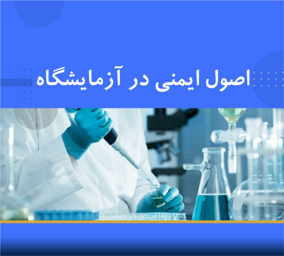 مواد آزمون بیست و چهارمین دوره کارگاه آشنایی با اصول ایمنی کار در آزمایشگاه