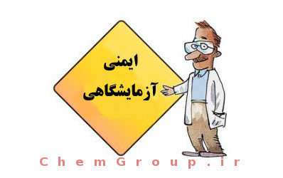 آزمون و فایل های بیست و ششمین کارگاه آموزشی آشنایی با اصول ایمنی کار در آزمایشگاه