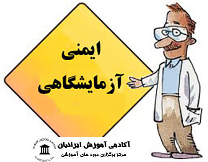 تغییر مکان برگزاری بیست و ششمین کارگاه آشنایی با اصول ایمنی کار در آزمایشگاه