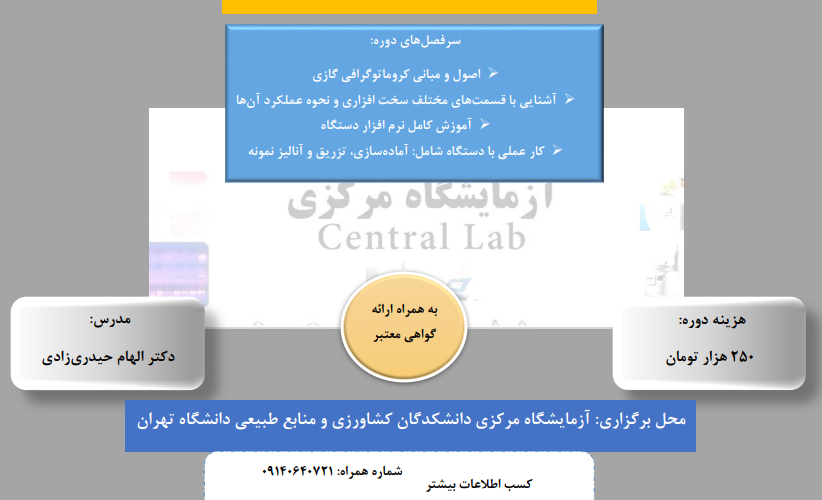 کارگاه تئوری و عملی کروماتوگرافی گازی (GC)