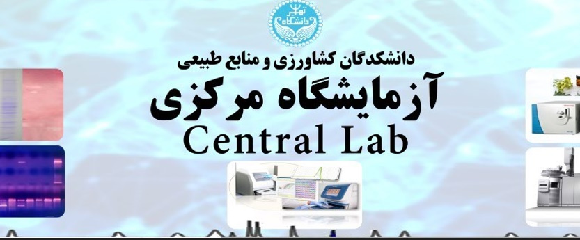 درباره آزمایشگاه مرکزی